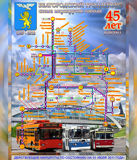 Юбилейная схема троллейбусных маршрутов города Белгорода по состоянию на 01 июля 2011 года, содержит как действующие маршруты электротранспорта на дату составления, так и все исторические - отменённые или законсервированные маршруты. Автор IVM.