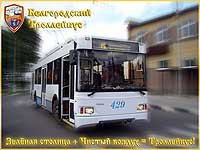 Белгородский Троллейбус № 429, постер, 2011 год.